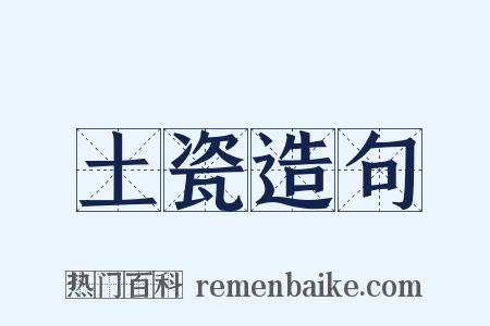 土瓷造句是什么意思的图片